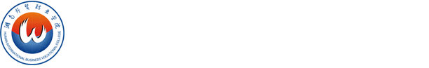 商务外语学院2019年第一次教职工大会_湖南外贸职业学院官方网站