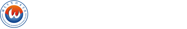 湖南外贸职业学院国际商务学院招生宣传册_湖南外贸职业学院官方网站