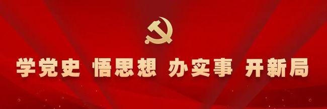 <strong>许达哲：以党史照亮前行之路洗涤心灵之尘激发奋进之力</strong>