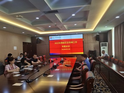 我校召开2022年网络安全保障工作专题会议