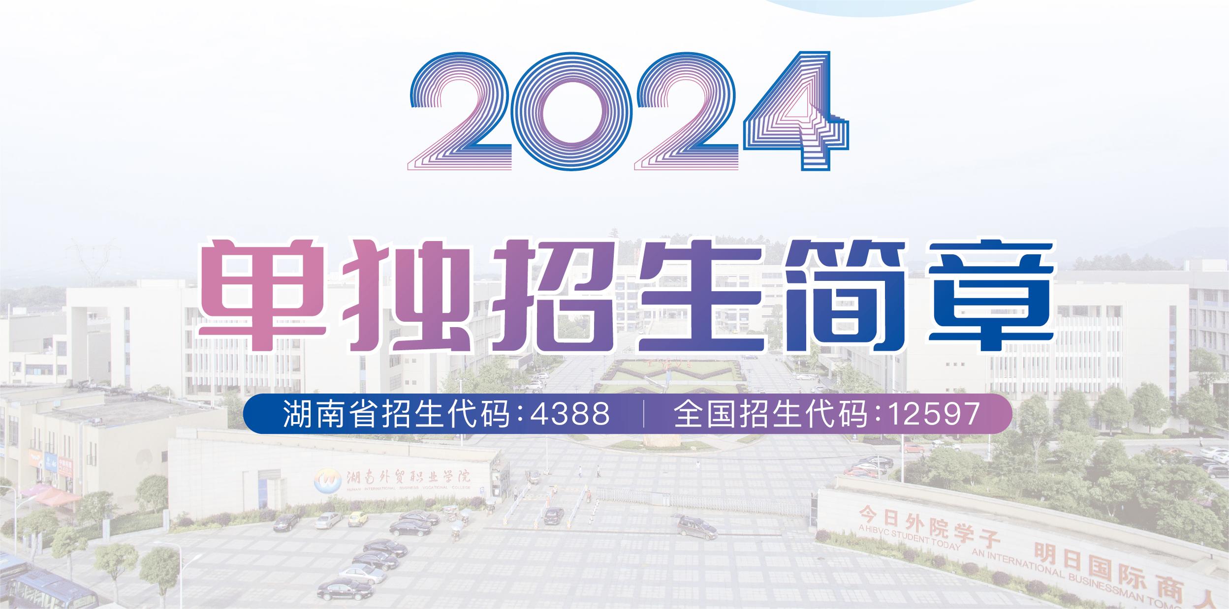 <strong><font color='#FF0000'>湖南外贸职业学院2024年单独招生简章（图片版）</font></strong>
