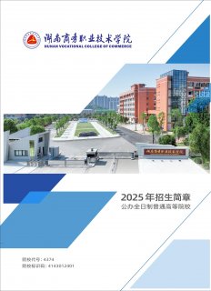 <strong><font color='#0000FF'>2025年湖南商务职业技术学院招生简章（图片版）</font></strong>