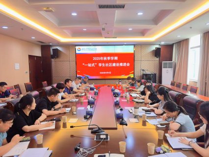 我校召开2025年秋季学期“一站式”学生社区建设推进会