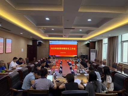 我校召开新学期学生工作会